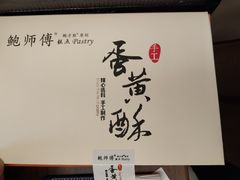 -鲍师傅糕点(江苏路店)