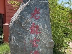 -户县老龙窝酒厂