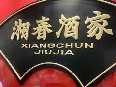 -湘春酒家·1989(国金中心店)