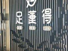 -足莲得·足道SPA(滨湖银泰店)