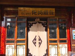 门面-陀岗美食·云南藏式特色餐厅