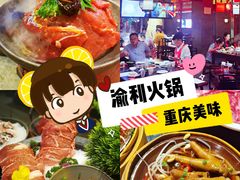-渝利重庆火锅