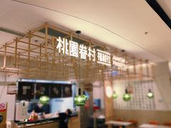 -桃园眷村(万象天地店)