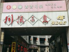 门面-川流不息(北蔡休闲广场店)
