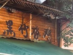-黑竹香鸡(营和巷店)