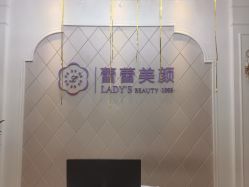 点击看大图 -蕾蕾美颜美容美体