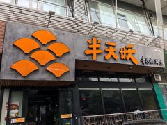 门面-半天妖烤鱼(方庄店)