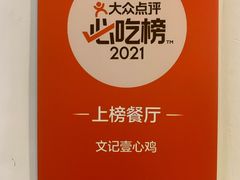 -文记壹心鸡(宝华路店)