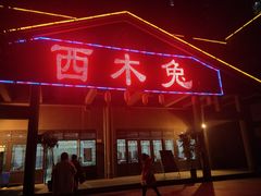 门面-西木兔(大圆祥店)