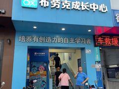 -布劳克教育·易贝乐英语(罗湖太宁店)