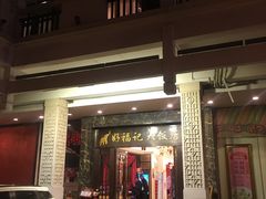 门面-好福记饭店(红梅公园店)