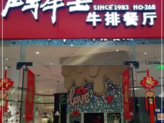 门面-斗牛士牛排餐厅(嘉里汇店)