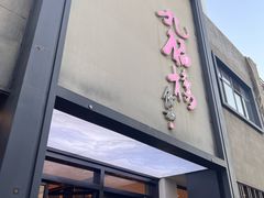 -九福楼大酒店