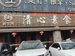 -福慧缘清心素食(峨眉山前店)