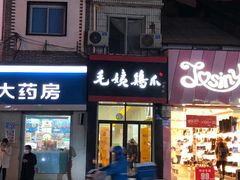 门面-毛姨鸡爪