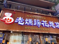 门面-易老妈蹄花.特色川菜(人民公园总店)