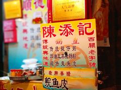 -陈添記·祖傳爽鱼皮·西关老字号(广州首店)