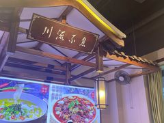 -川流不息·地道川菜·小龙虾(新松江路店)