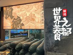 -得意咚瓜·顺德鱼生·冬瓜火锅(深圳首店)