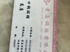 -青岛锅贴(四流中路店)