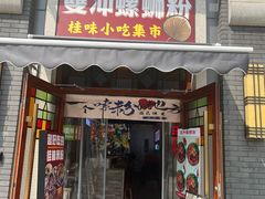 -雙冲柳州螺蛳粉&酸嘢&桂林米粉(簋街店)