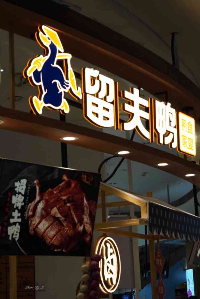 留夫鸭(杭州大悦城店)-"偶尔馋重口味食品的时候就会很想吃鸭脖,但.