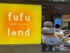 -fufuland·生乳舒芙蕾(北京·合生汇店)