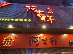 门面-阿吉仔(大元路店)