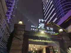 -巴厘龙虾·榜首油焖大虾(洞庭·艺术洋房店)