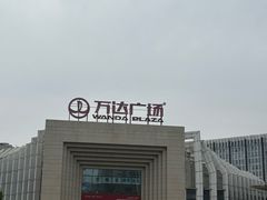 -万达广场(龙湾店)