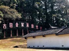 -古田会议纪念馆
