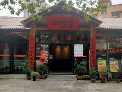 -李久其家民间餐厅(梅溪湖店)