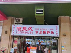 门面-陆长玖古法猪脚饭(玄风桥店)