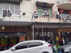 -临江后街鳝丝(临江店)
