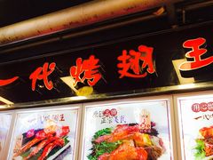 -一代烤翅王(大汉口店)