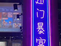 门面-曹掌柜小酒馆烧烤集团(宾川路店)