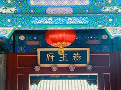 -恭王府博物馆