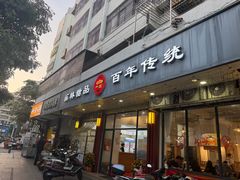 -翁林甜品