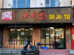 -洪妈妈朝族小馆