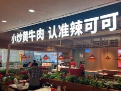 -辣可可·小炒黄牛肉(望京凯德MALL店)