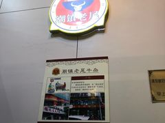 -潮镇老尾牛杂(环城西路店)