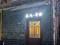 -春风·有糖(崇宁路店)