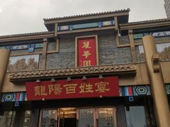 门面-丽华园(汉阳龙阳店)