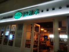 -添运来(茶园奥园广场店)