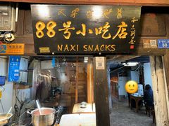 -88号小吃店·经典云南菜·地道纳西美食