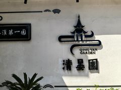 -清晏园