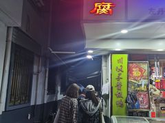 门面-五娭毑臭豆腐(黄兴南路店)