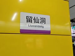 -留仙洞(地铁站)