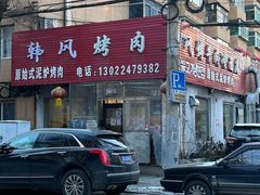 -韩风烤牛肉冷面店