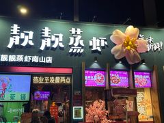 -靓靓蒸虾·头牌蒸虾(南山桂庙店)